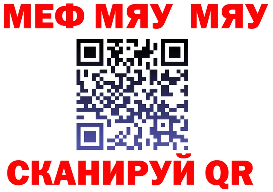 МЯУ-МЯУ мяу мяу ссылки площадка kraken Тобольск